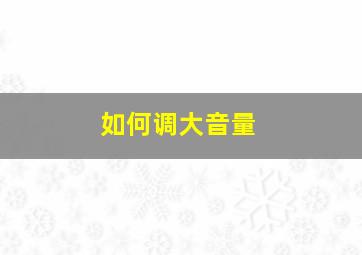 如何调大音量