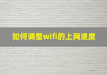 如何调整wifi的上网速度