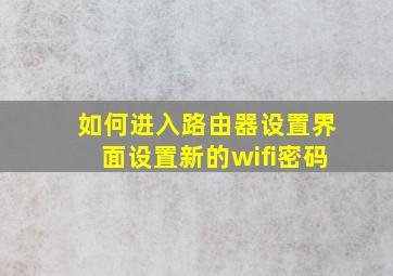 如何进入路由器设置界面设置新的wifi密码