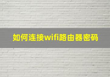 如何连接wifi路由器密码