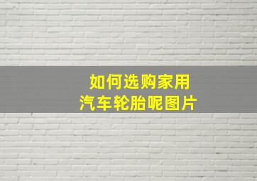 如何选购家用汽车轮胎呢图片