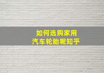 如何选购家用汽车轮胎呢知乎