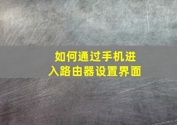 如何通过手机进入路由器设置界面