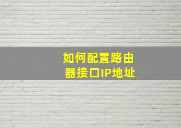 如何配置路由器接口IP地址