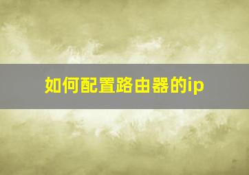 如何配置路由器的ip