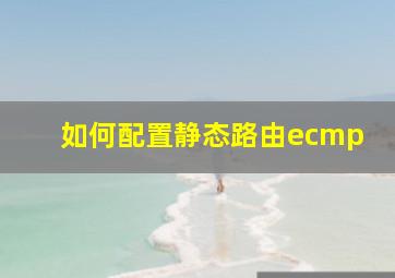 如何配置静态路由ecmp