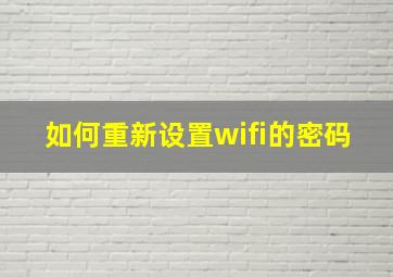 如何重新设置wifi的密码