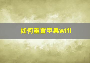 如何重置苹果wifi