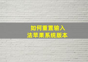 如何重置输入法苹果系统版本