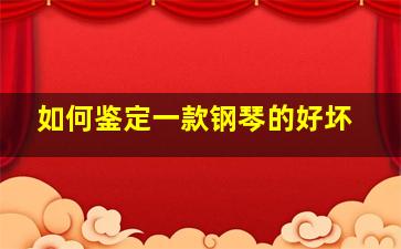 如何鉴定一款钢琴的好坏