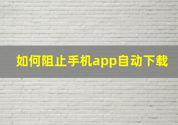 如何阻止手机app自动下载