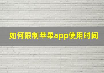 如何限制苹果app使用时间