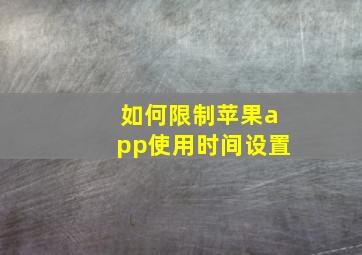 如何限制苹果app使用时间设置