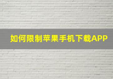 如何限制苹果手机下载APP