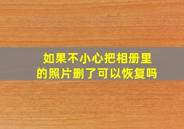 如果不小心把相册里的照片删了可以恢复吗