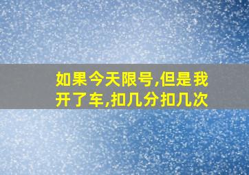 如果今天限号,但是我开了车,扣几分扣几次