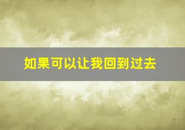 如果可以让我回到过去