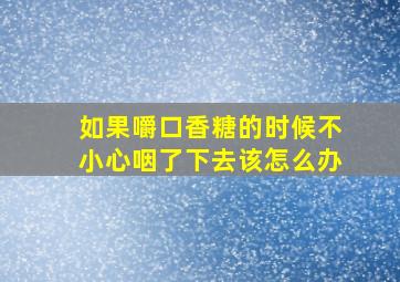 如果嚼口香糖的时候不小心咽了下去该怎么办