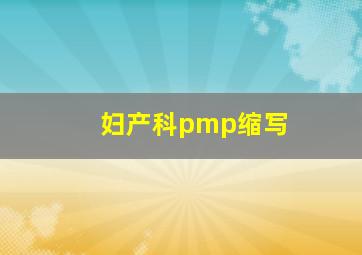 妇产科pmp缩写