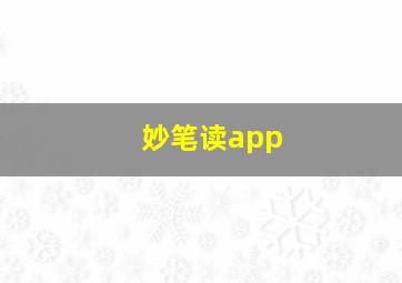 妙笔读app