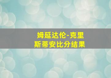 姆延达伦-克里斯蒂安比分结果