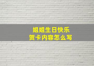 姐姐生日快乐贺卡内容怎么写