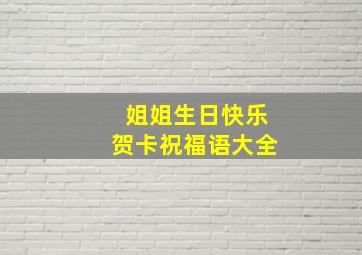 姐姐生日快乐贺卡祝福语大全