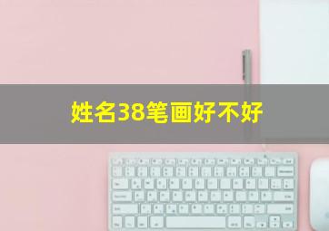 姓名38笔画好不好