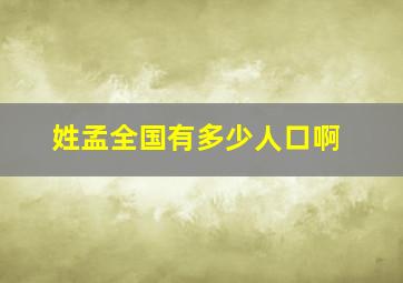 姓孟全国有多少人口啊