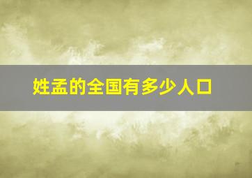 姓孟的全国有多少人口