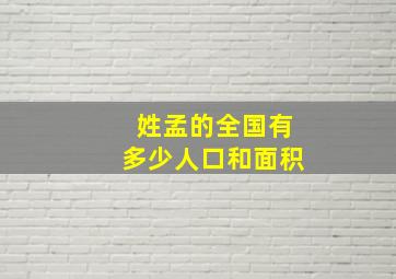 姓孟的全国有多少人口和面积