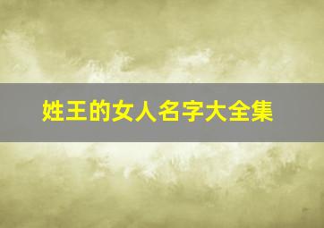 姓王的女人名字大全集