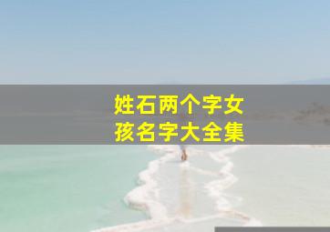 姓石两个字女孩名字大全集