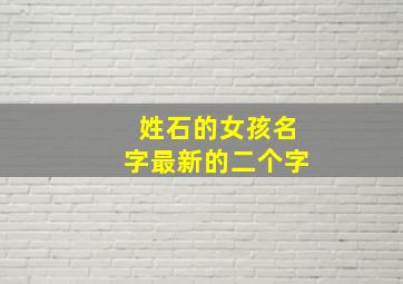 姓石的女孩名字最新的二个字