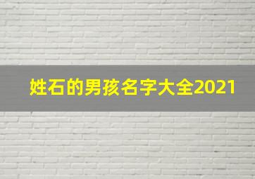 姓石的男孩名字大全2021