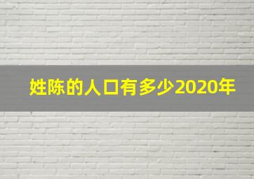 姓陈的人口有多少2020年