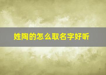 姓陶的怎么取名字好听