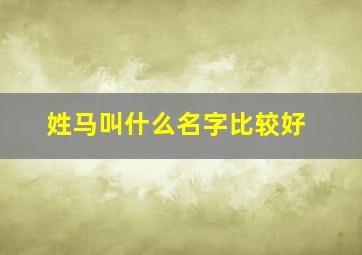 姓马叫什么名字比较好