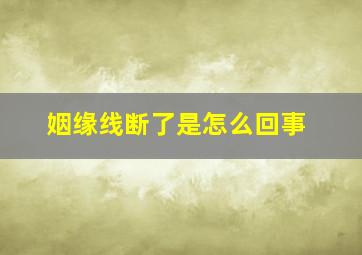 姻缘线断了是怎么回事