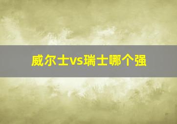 威尔士vs瑞士哪个强