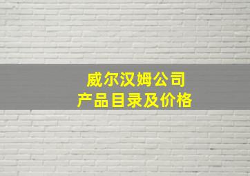 威尔汉姆公司产品目录及价格