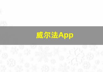 威尔法App