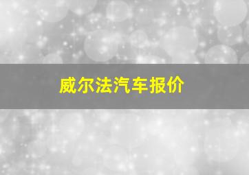 威尔法汽车报价