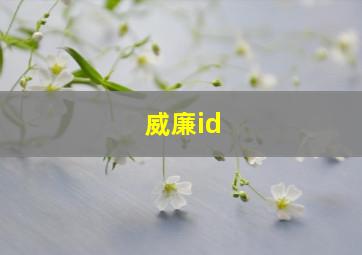 威廉id