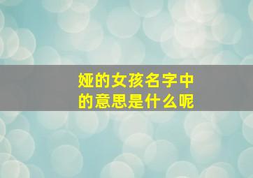 娅的女孩名字中的意思是什么呢