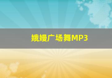 娥嫚广场舞MP3