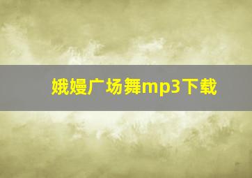 娥嫚广场舞mp3下载