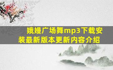 娥嫚广场舞mp3下载安装最新版本更新内容介绍