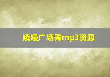 娥嫚广场舞mp3资源