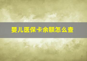 婴儿医保卡余额怎么查